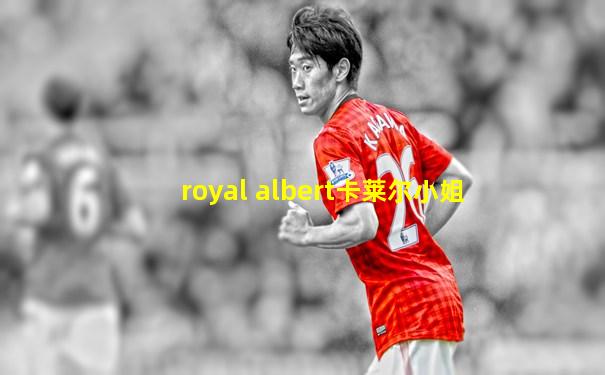 royal albert卡莱尔小姐